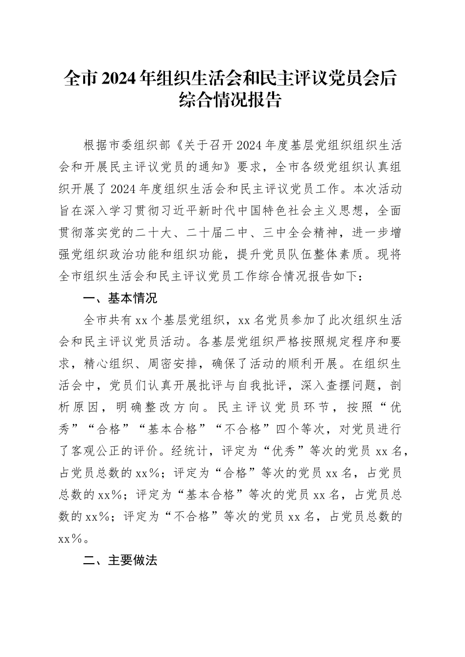 全市2024年组织生活会和民主评议党员会后综合情况报告_第1页