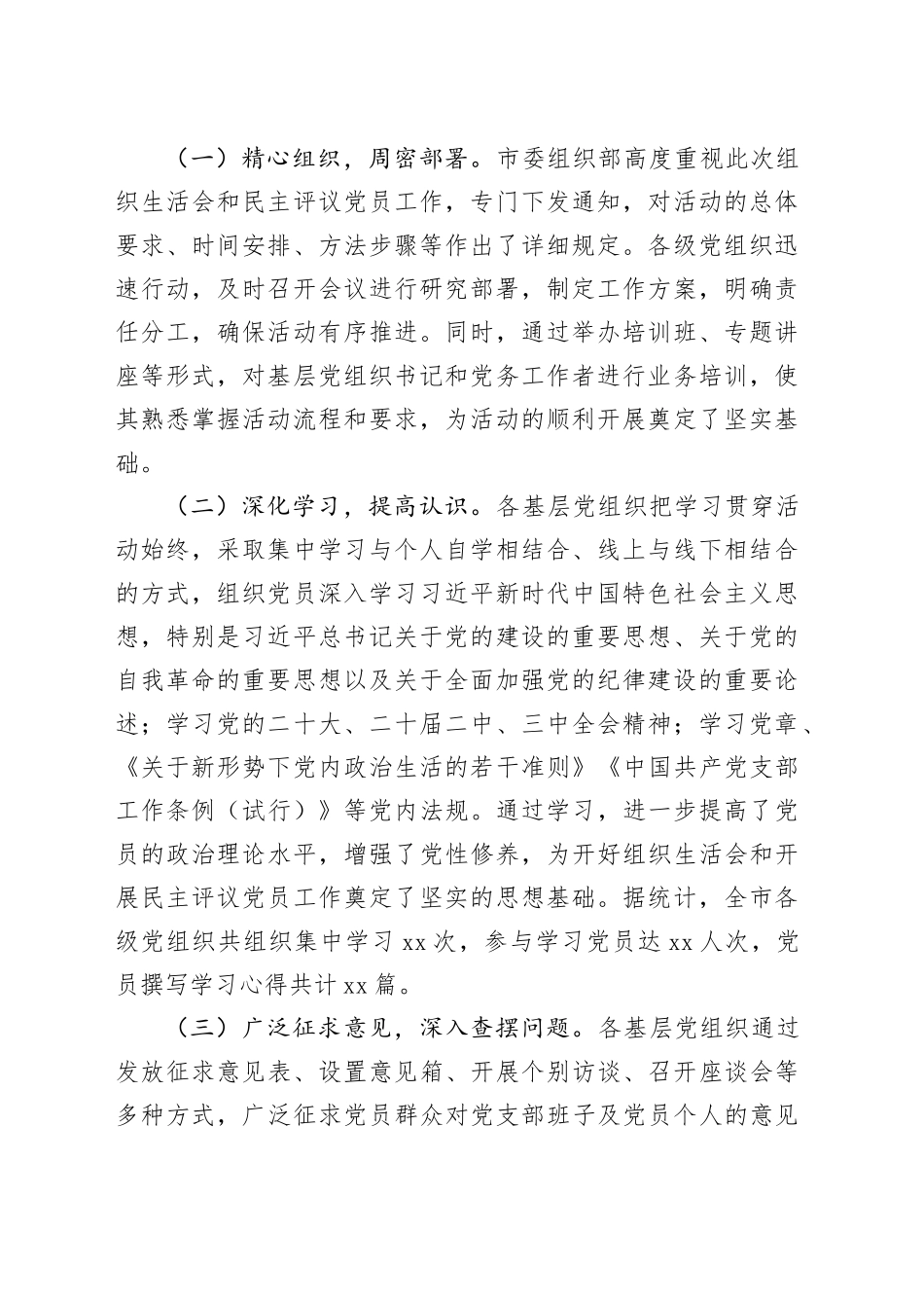 全市2024年组织生活会和民主评议党员会后综合情况报告_第2页