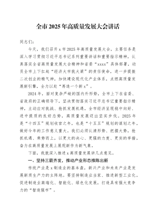 全市2025年高质量发展大会讲话工作会议20250319