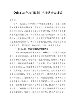 全市2025年项目谋划工作推进会议讲话20250319