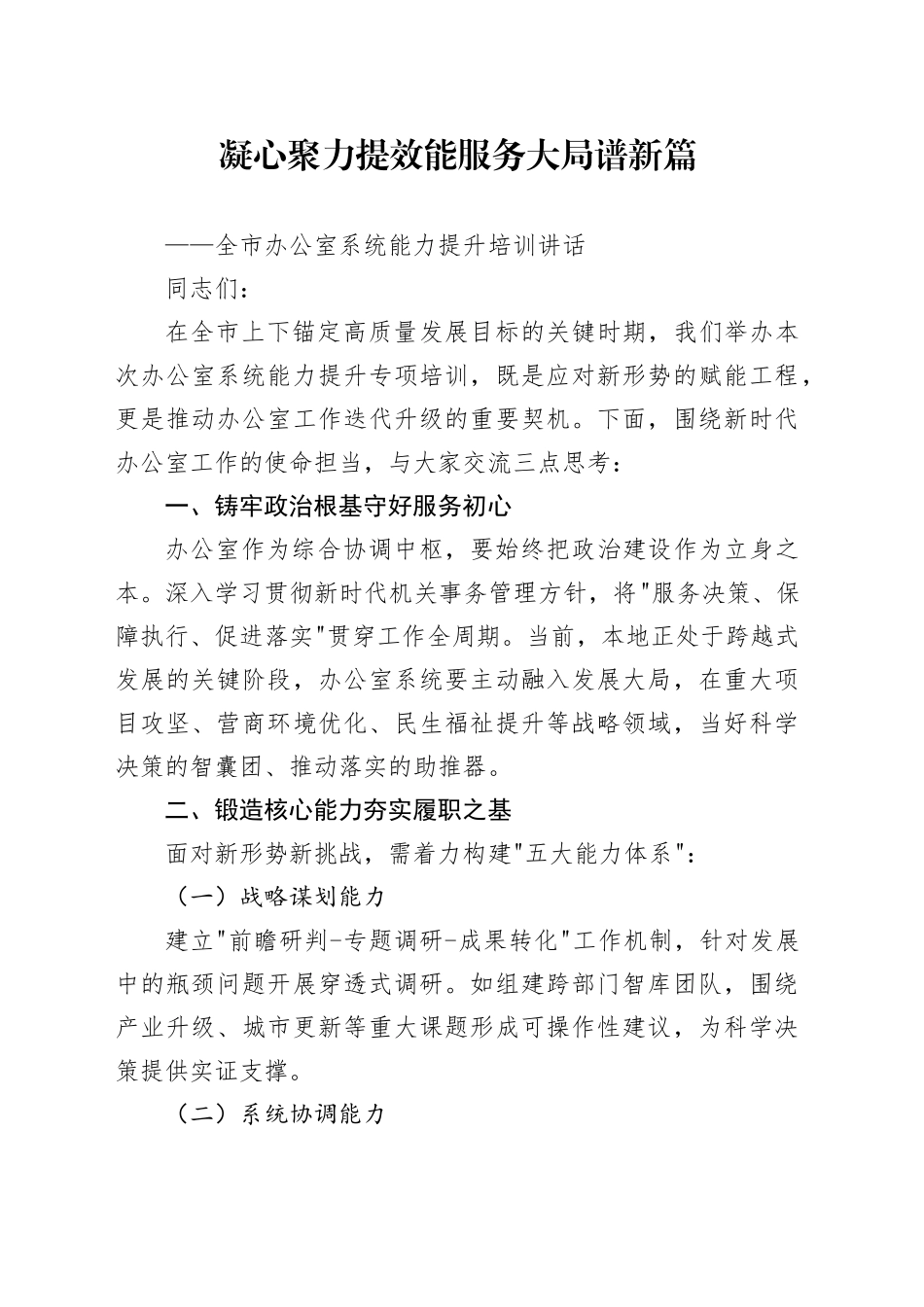 全市办公室系统能力提升培训讲话_第1页