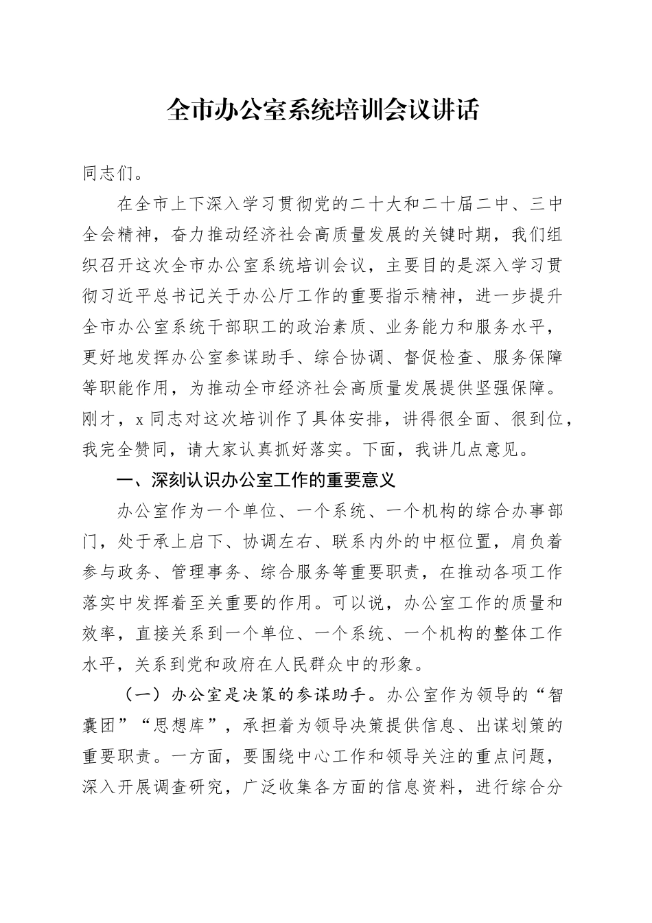 全市办公室系统培训会议讲话20250319_第1页