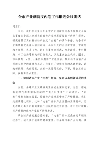 全市产业创新反内卷工作推进会议讲话