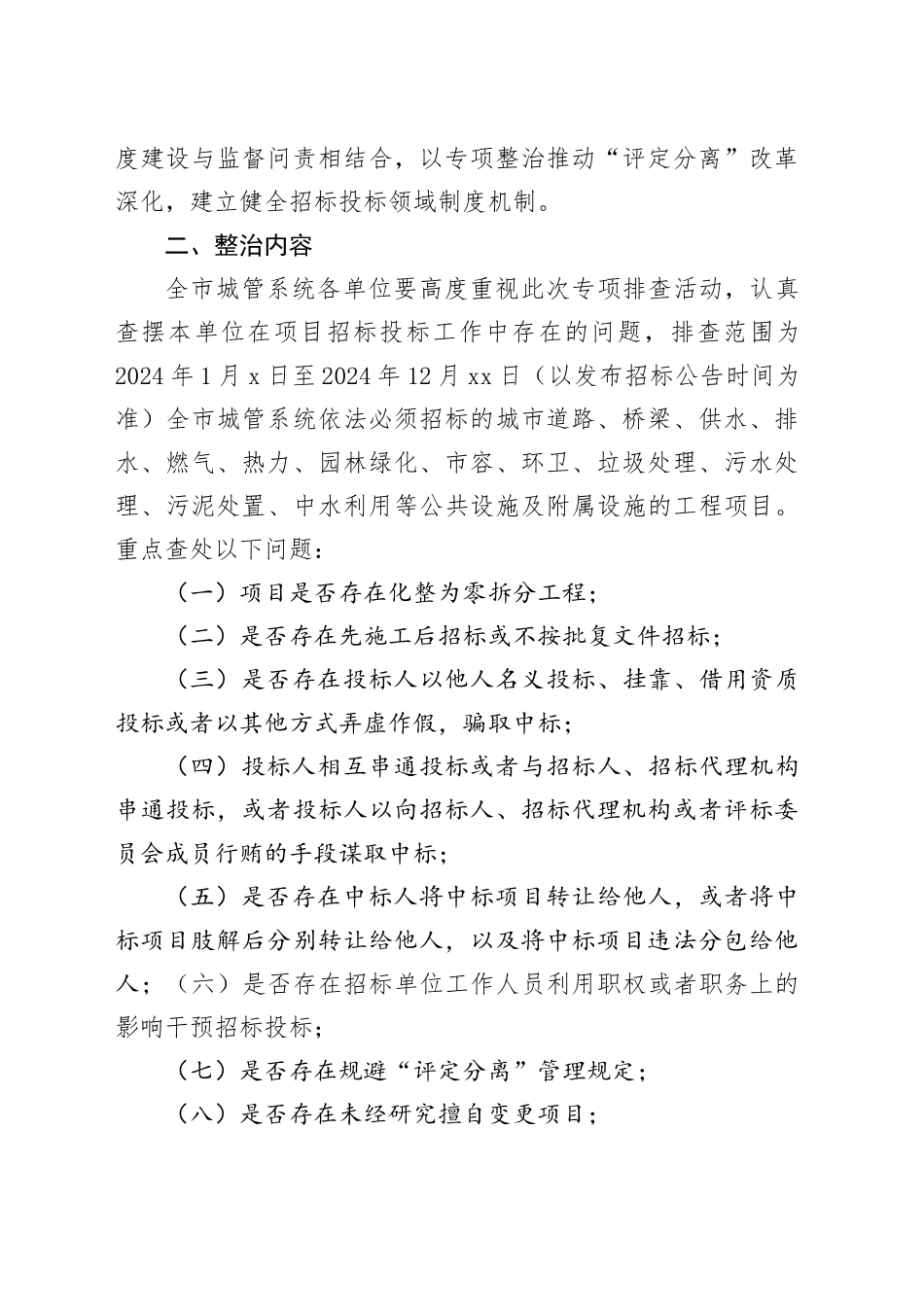 全市城管系统打击工程项目招投标领域腐败和违法犯罪专项整治工作方案_第2页