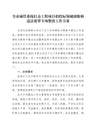 全市城管系统打击工程项目招投标领域腐败和违法犯罪专项整治工作方案