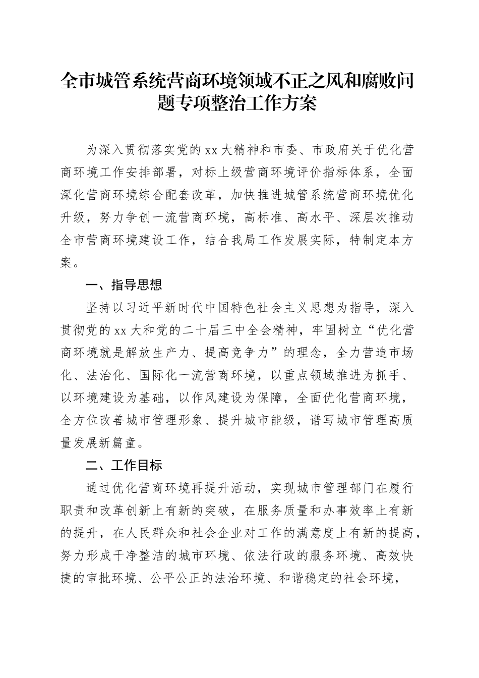 全市城管系统营商环境领域不正之风和腐败问题专项整治工作方案_第1页