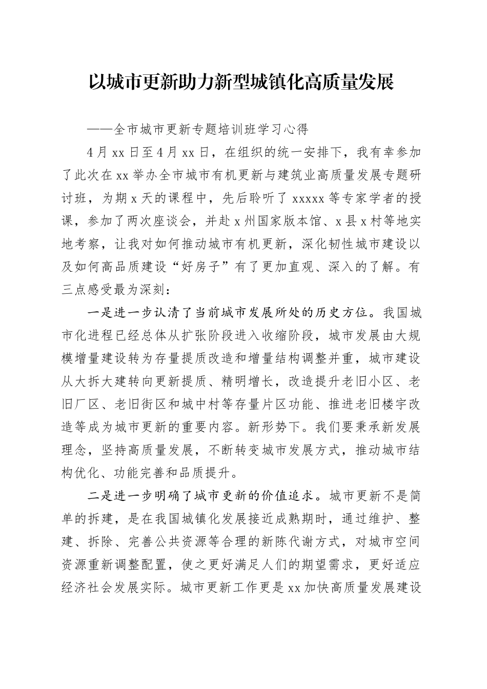 全市城市更新专题培训班学习心得_第1页