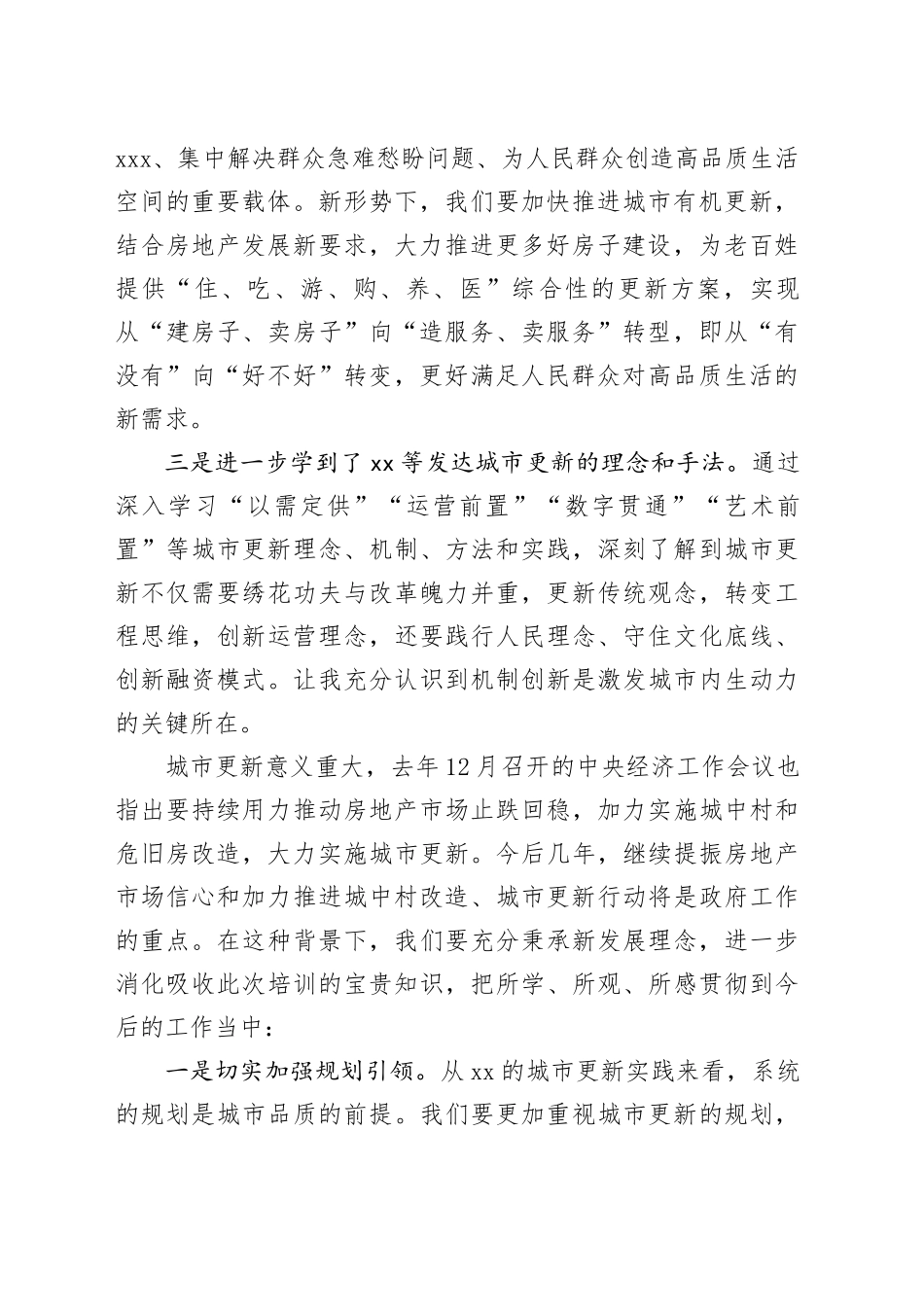 全市城市更新专题培训班学习心得_第2页