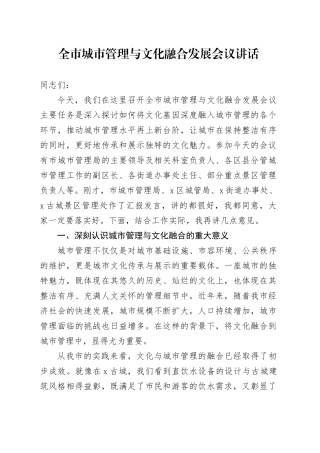 全市城市管理与文化融合发展会议讲话