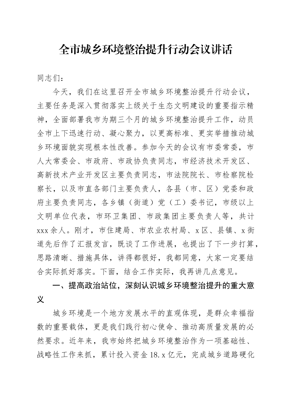 全市城乡环境整治提升行动会议讲话_第1页