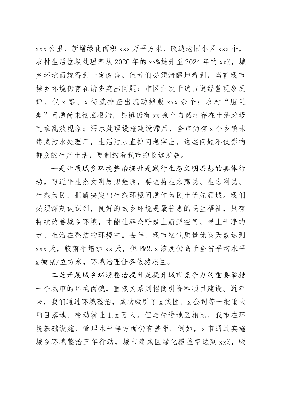 全市城乡环境整治提升行动会议讲话_第2页
