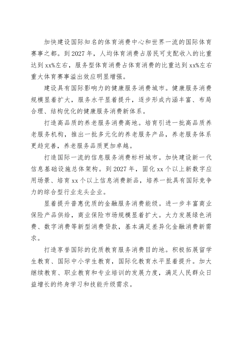 全市促进服务消费提质扩容的实施方案_第2页