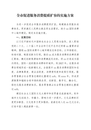 全市促进服务消费提质扩容的实施方案