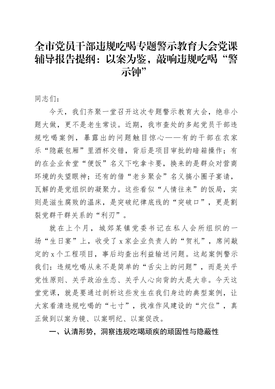 全市党员干部违规吃喝专题警示教育大会党课辅导报告提纲：以案为鉴，敲响违规吃喝“警示钟”20250717_第1页