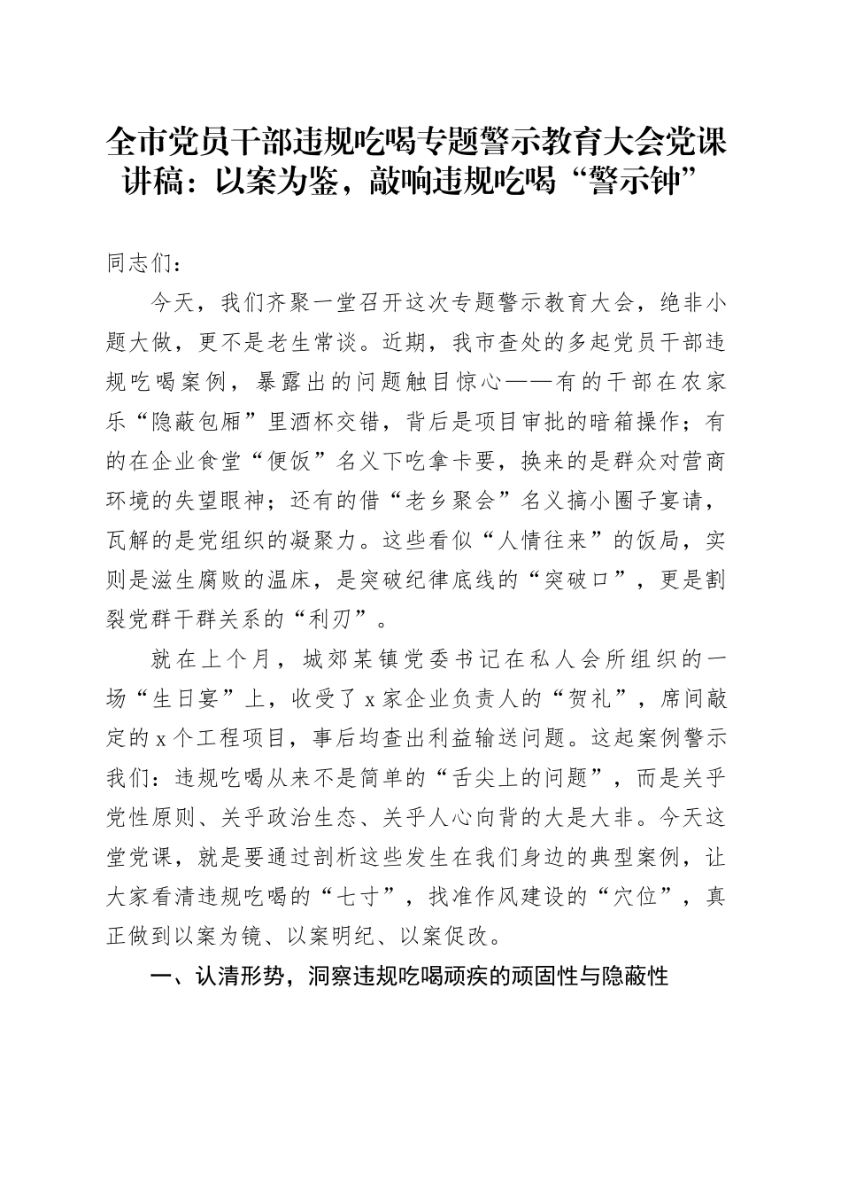 全市党员干部违规吃喝专题警示教育大会党课讲稿：以案为鉴，敲响违规吃喝“警示钟”_第1页