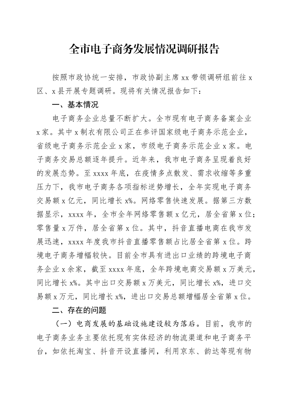 全市电子商务发展情况调研报告_第1页