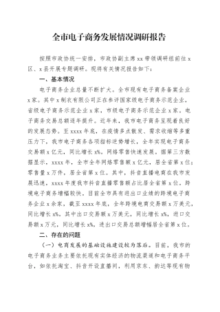 全市电子商务发展情况调研报告