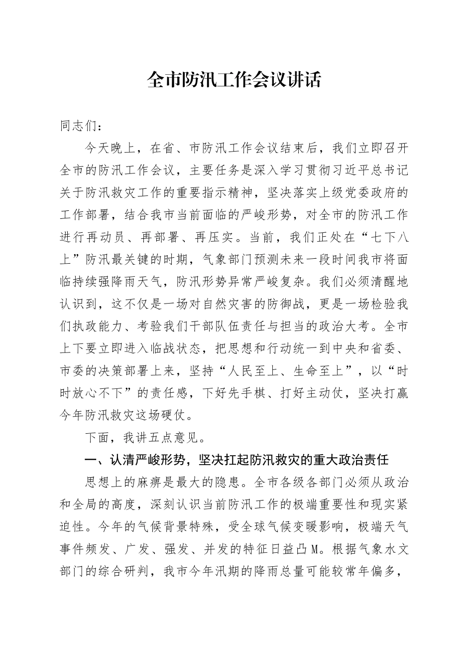 全市防汛工作会议讲话_第1页