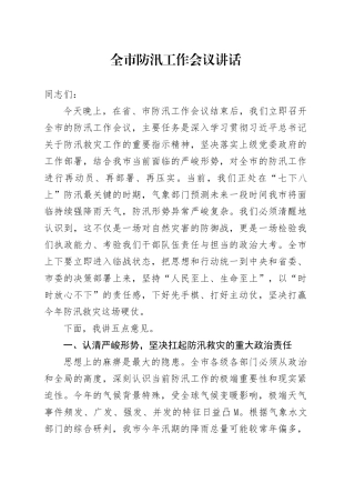 全市防汛工作会议讲话