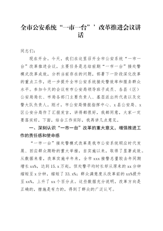 全市公安系统“一市一台”’改革推进会议讲话