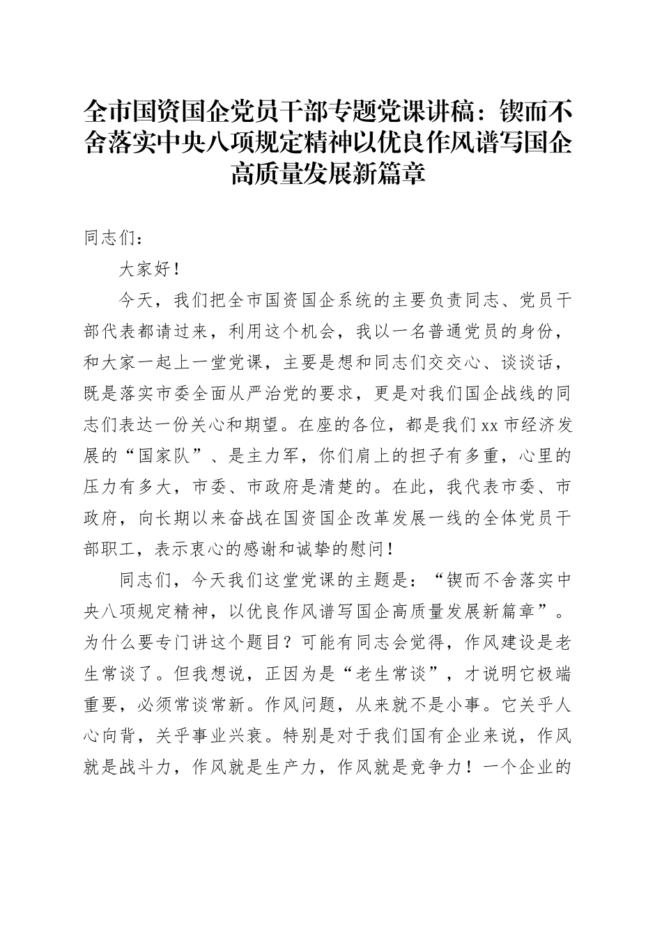 全市国资国企党员干部专题党课讲稿：锲而不舍落实中央八项规定精神以优良作风谱写国企高质量发展新篇章_第1页
