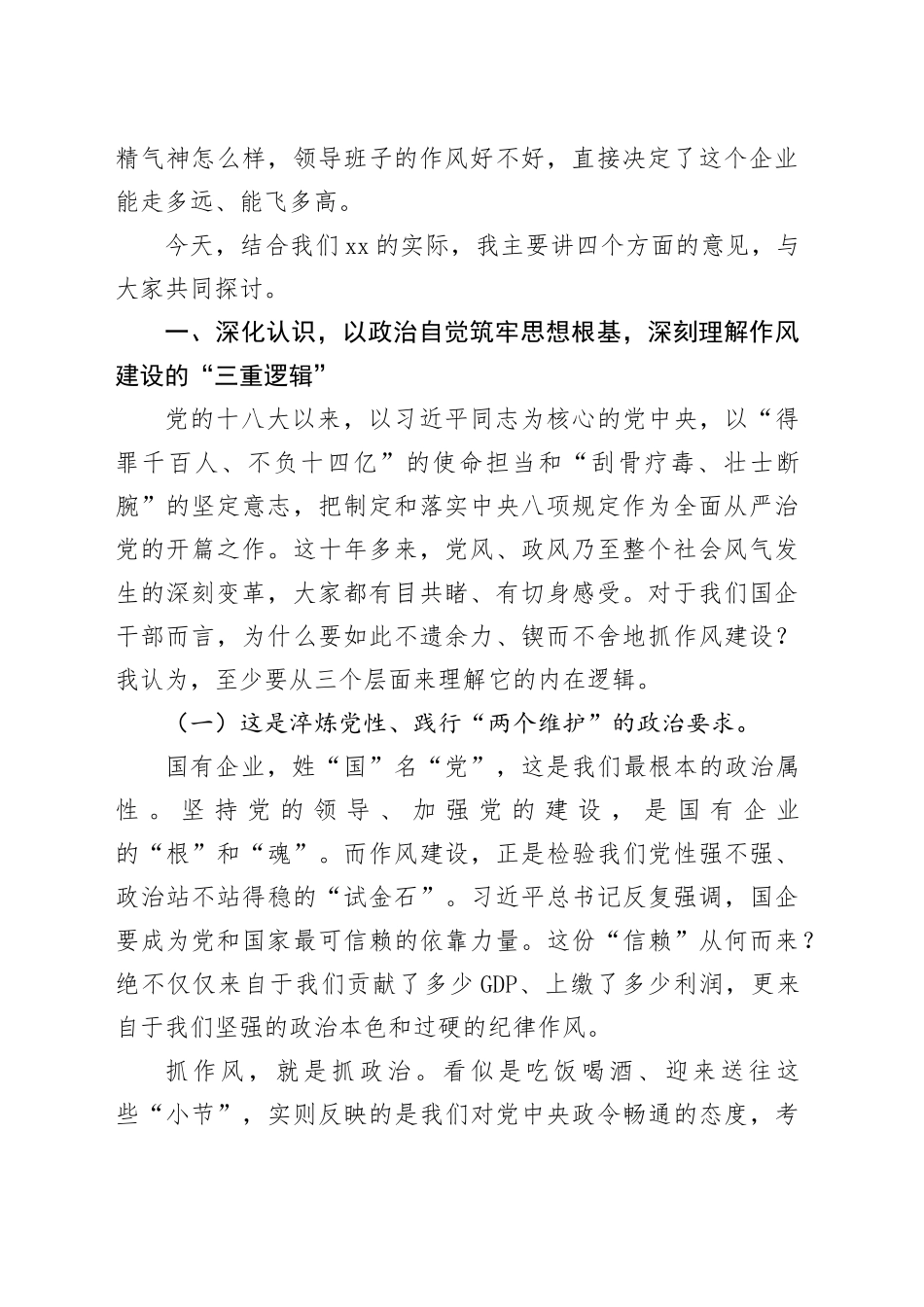 全市国资国企党员干部专题党课讲稿：锲而不舍落实中央八项规定精神以优良作风谱写国企高质量发展新篇章_第2页