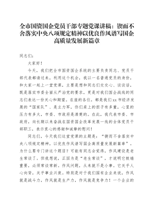全市国资国企党员干部专题党课讲稿：锲而不舍落实中央八项规定精神以优良作风谱写国企高质量发展新篇章