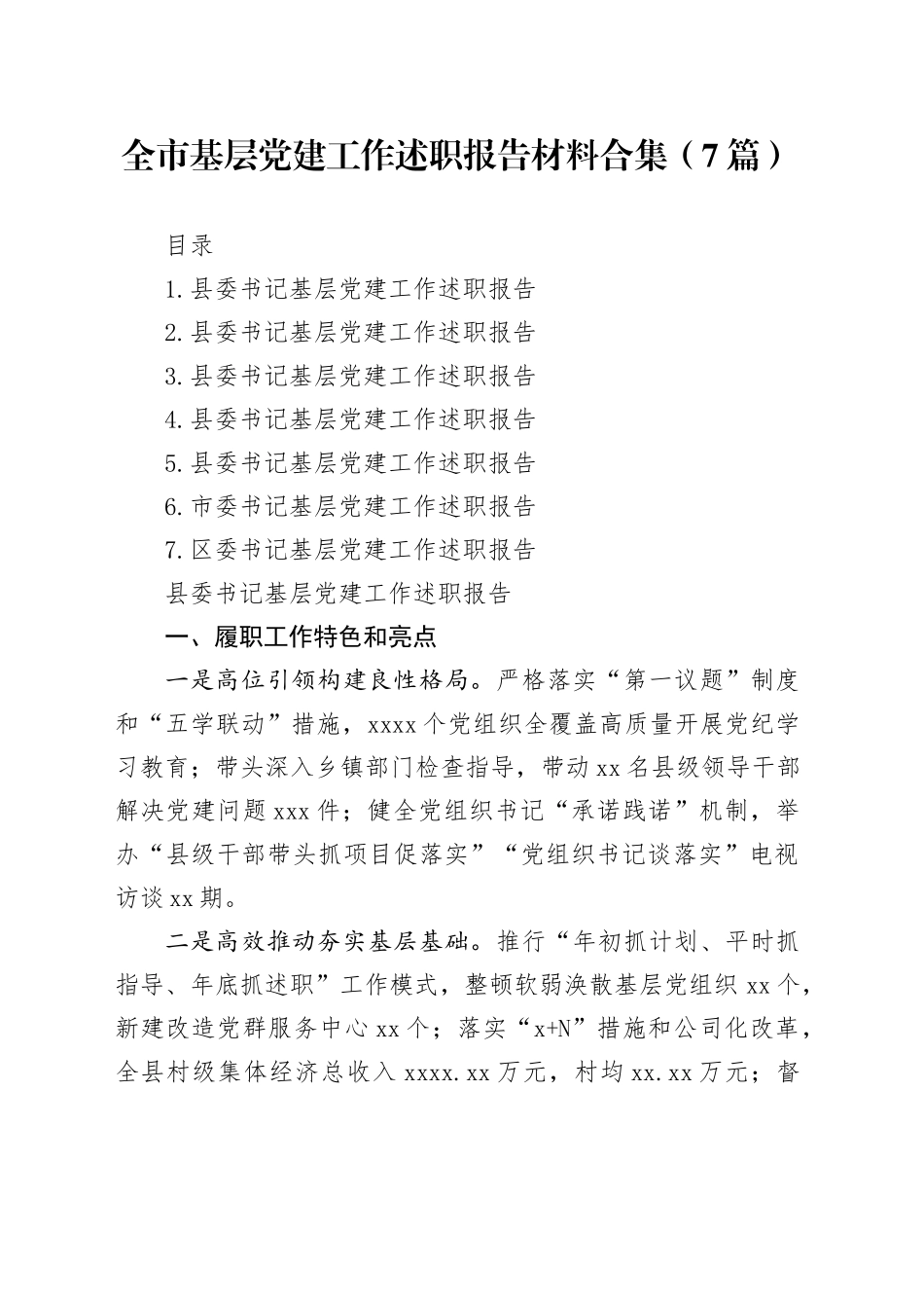 全市基层党建工作述职报告材料合集（7篇）_第1页
