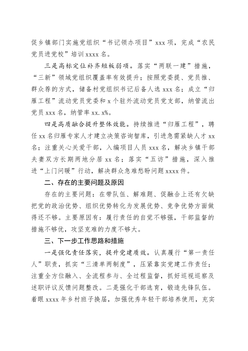 全市基层党建工作述职报告材料合集（7篇）_第2页