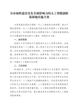 全市加快建设具有全球影响力的人工智能创新策源地实施方案