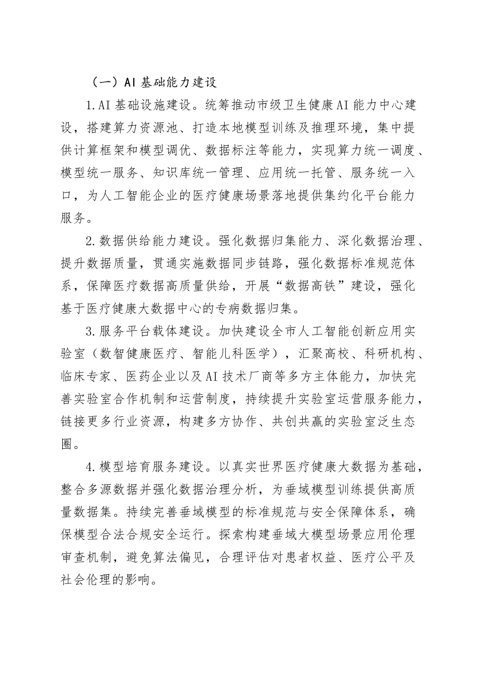 全市加快推动“人工智能 医疗健康”建设应用发展实施方案_第2页