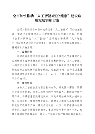 全市加快推动“人工智能 医疗健康”建设应用发展实施方案