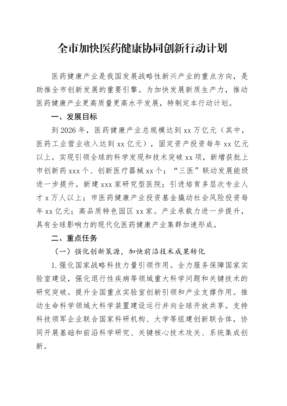 全市加快医药健康协同创新行动计划_第1页