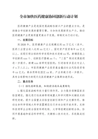 全市加快医药健康协同创新行动计划