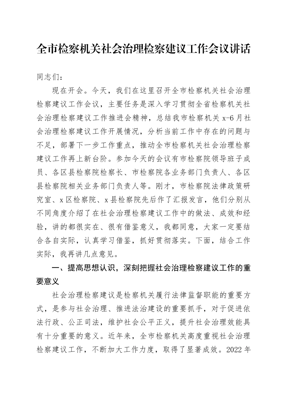 全市检察机关社会治理检察建议工作会议讲话_第1页