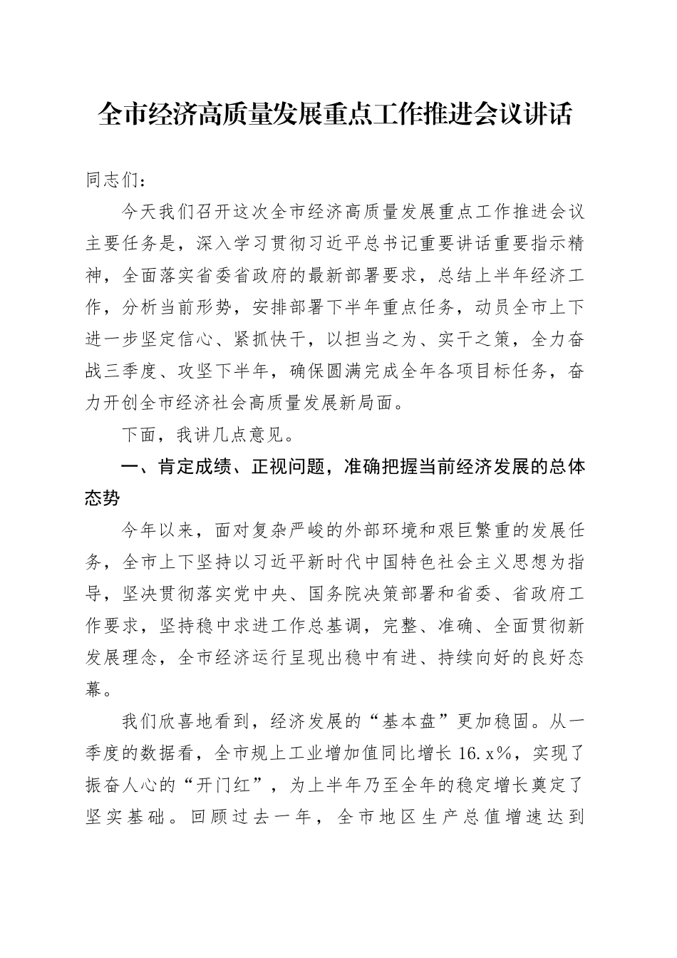 全市经济高质量发展重点工作推进会议讲话_第1页