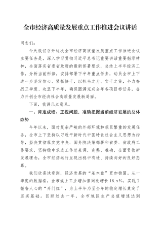 全市经济高质量发展重点工作推进会议讲话