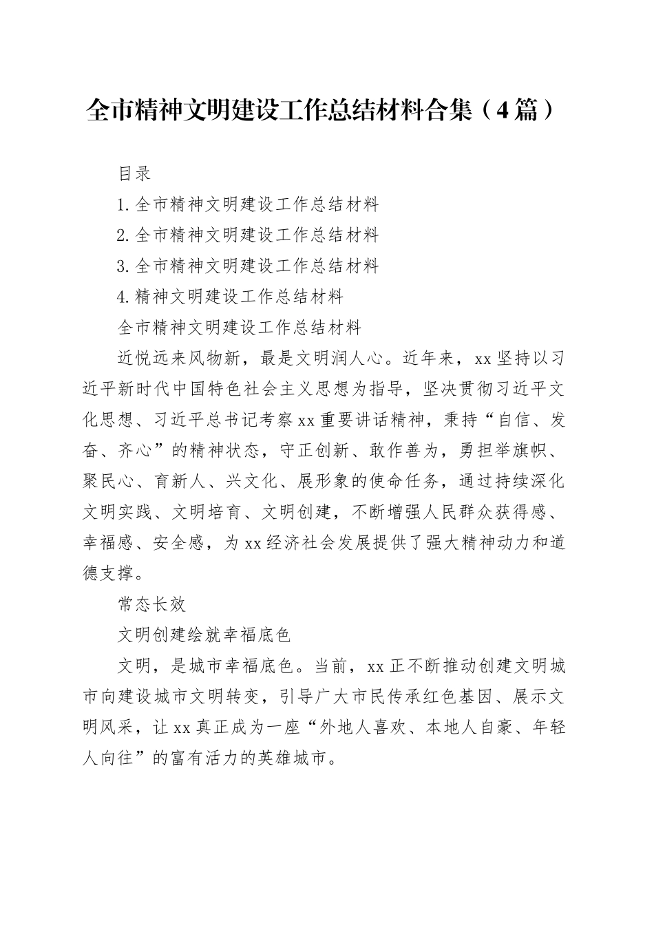 全市精神文明建设工作总结材料合集（4篇）_第1页
