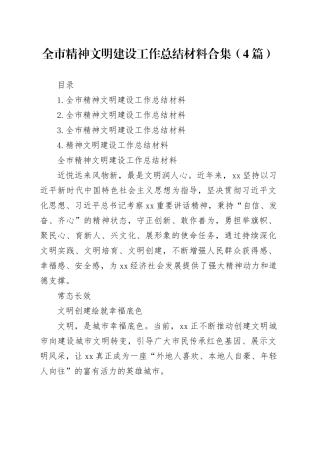 全市精神文明建设工作总结材料合集（4篇）