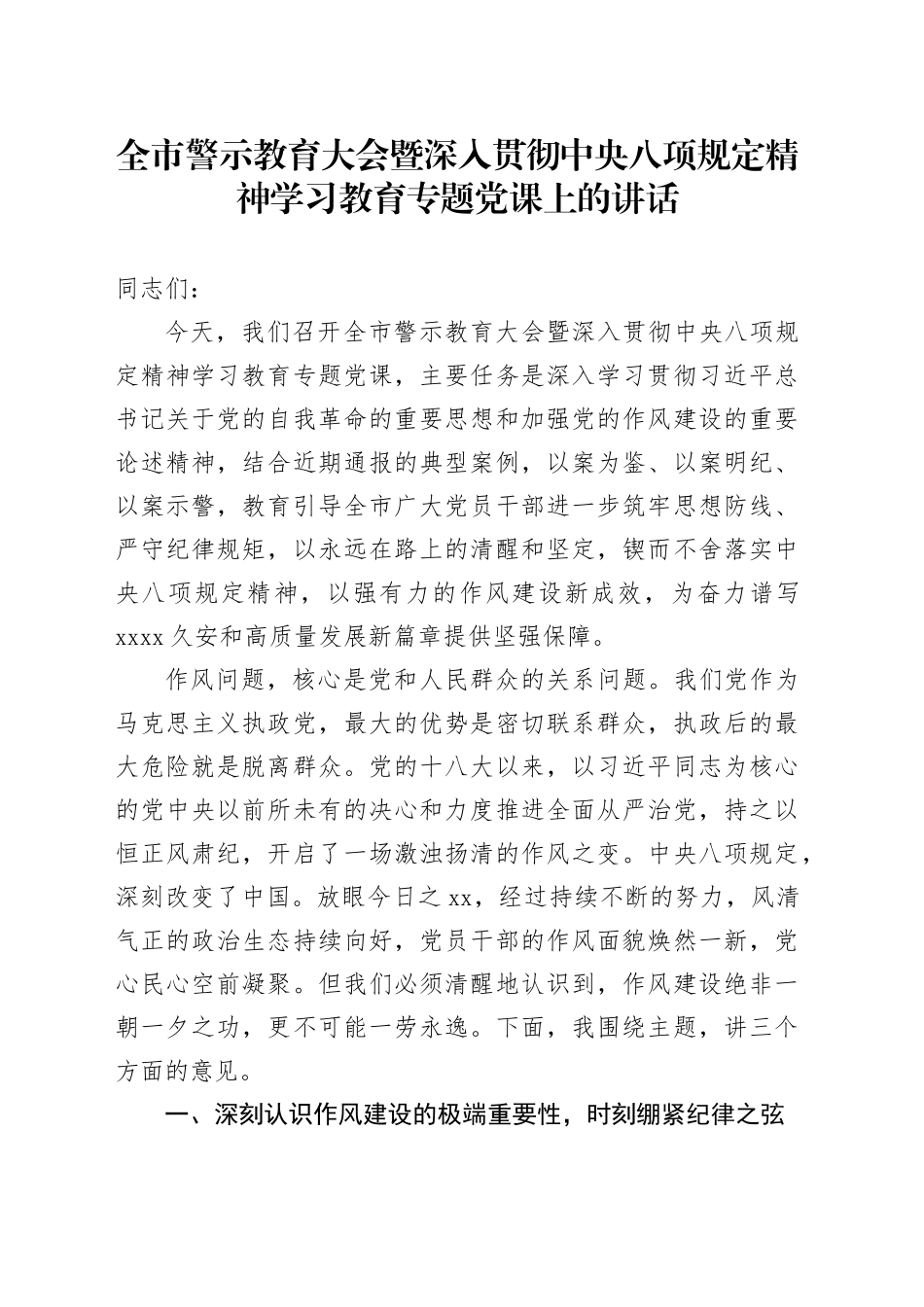 全市警示教育大会暨深入贯彻中央八项规定精神学习教育专题党课上的讲话_第1页