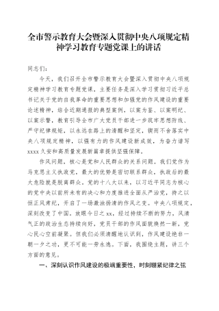 全市警示教育大会暨深入贯彻中央八项规定精神学习教育专题党课上的讲话