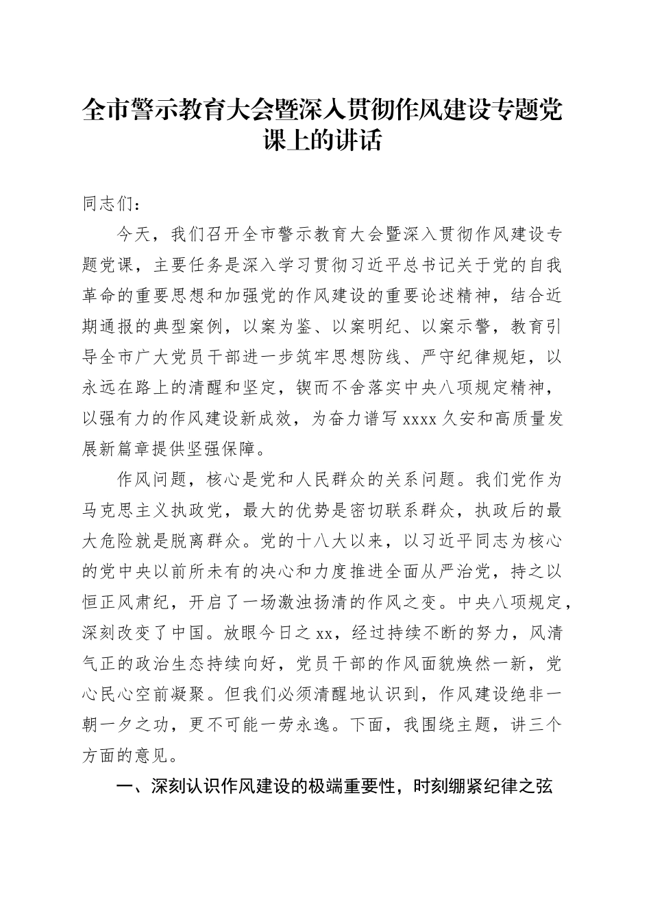 全市警示教育大会暨深入贯彻作风建设专题党课上的讲话_第1页
