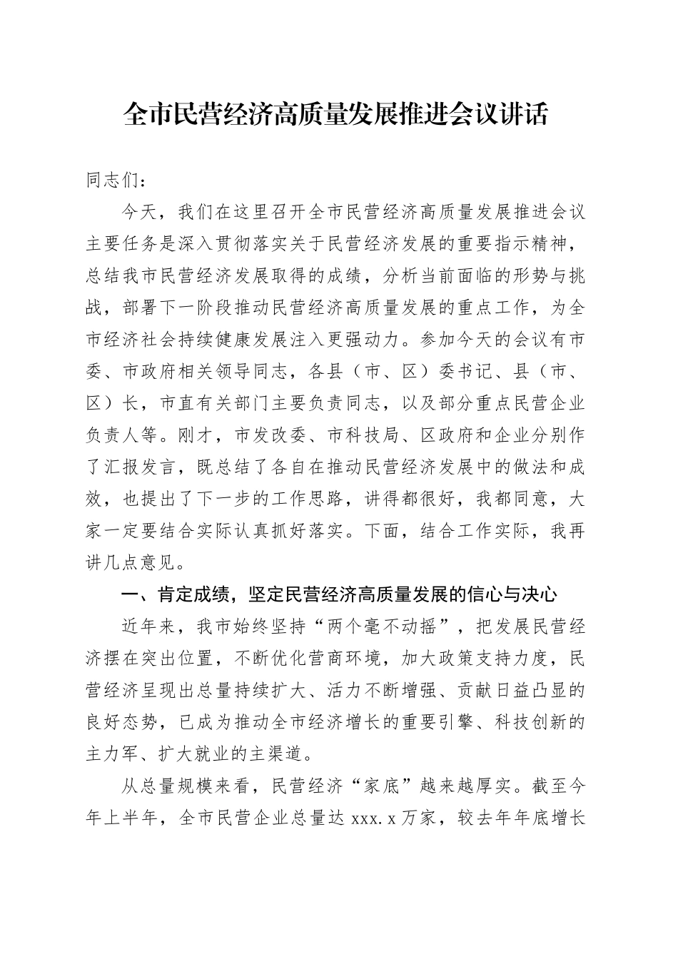 全市民营经济高质量发展推进会议讲话_第1页