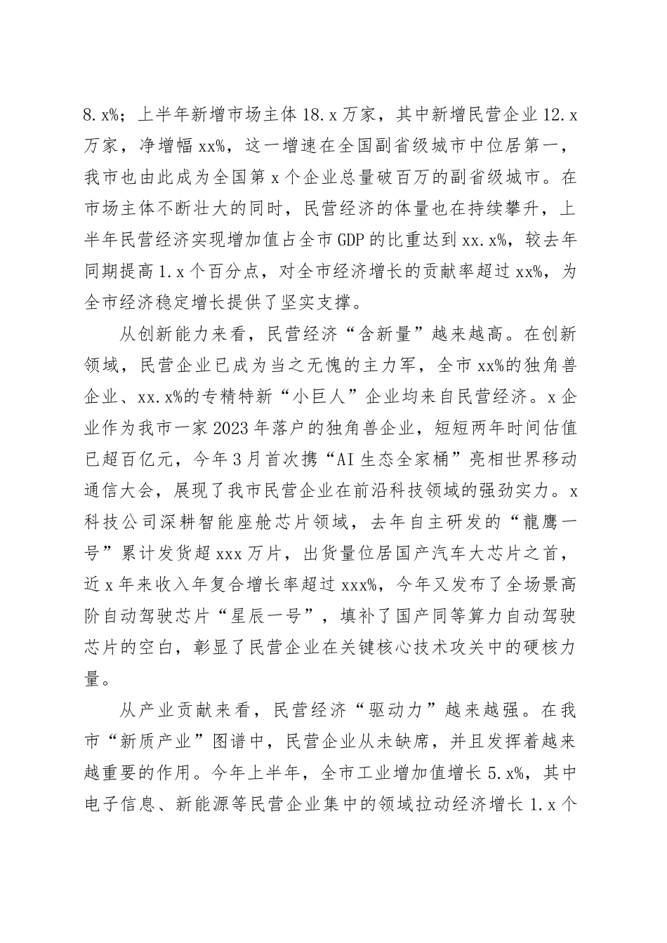 全市民营经济高质量发展推进会议讲话_第2页