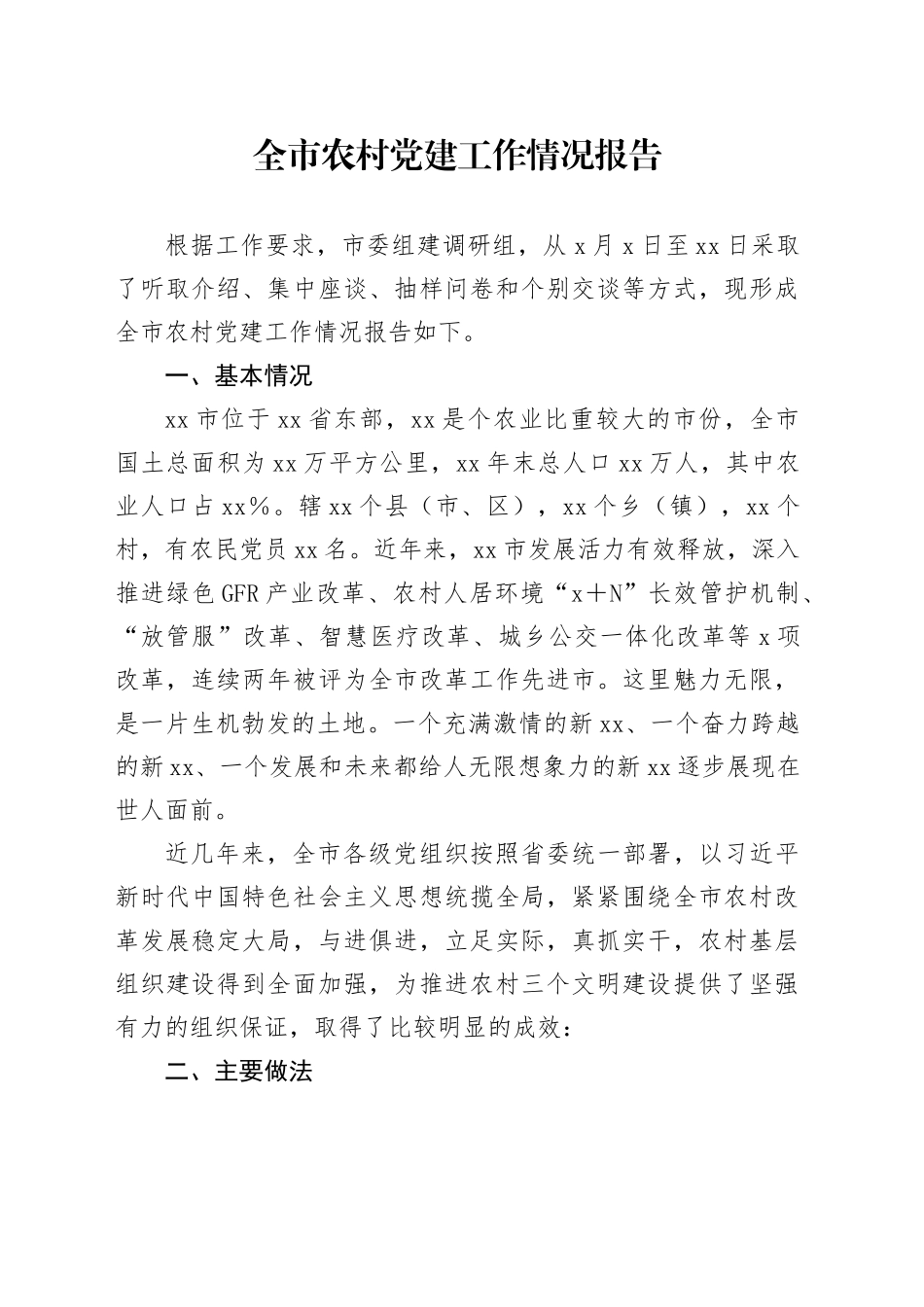 全市农村党建工作情况报告_第1页