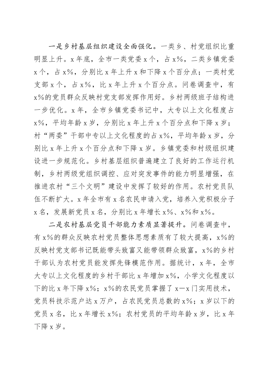 全市农村党建工作情况报告_第2页