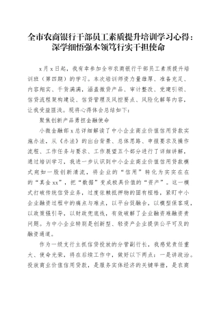 全市农商银行干部员工素质提升培训学习心得：深学细悟强本领笃行实干担使命