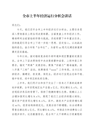 全市上半年经济运行分析会讲话