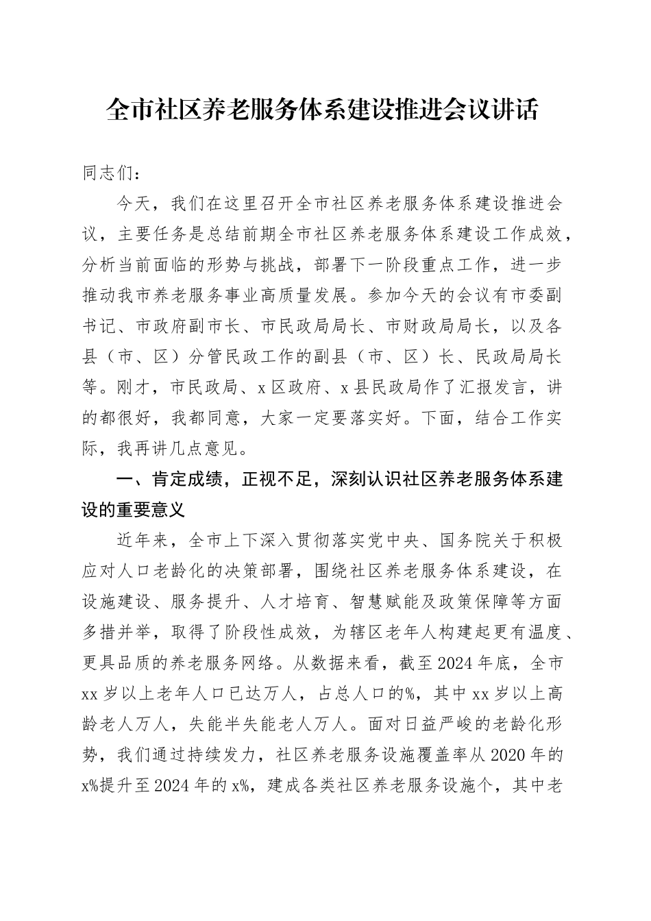 全市社区养老服务体系建设推进会议讲话_第1页