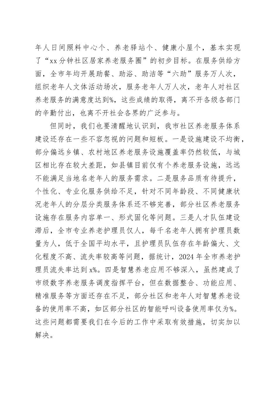 全市社区养老服务体系建设推进会议讲话_第2页